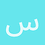 سندباد2010