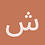 شاه_نظری