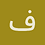 فتاليتي
