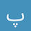 پوريا