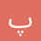 پيام_اهوازي