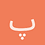 پارسا_عابدي