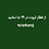 تالار_کرج